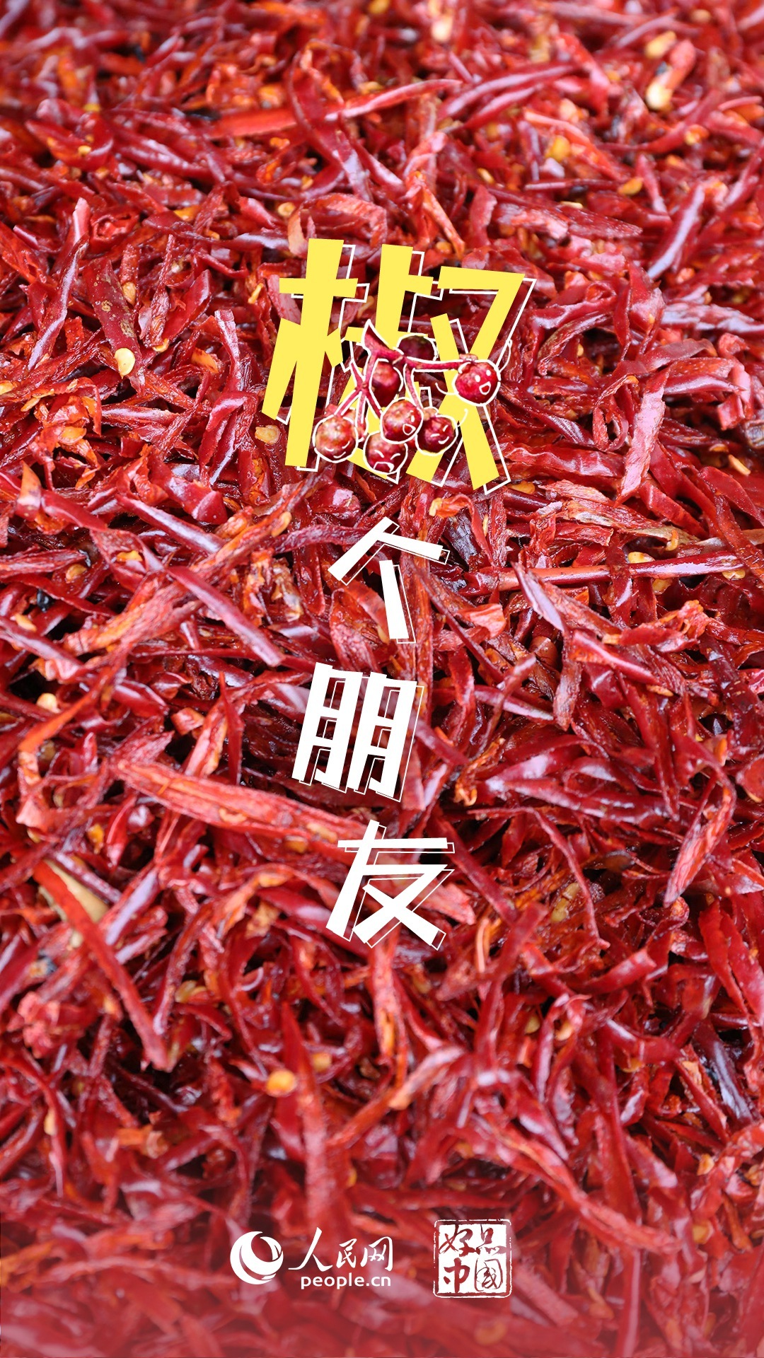 好品中国｜一“麻”一“辣”，解锁“甘味”密码