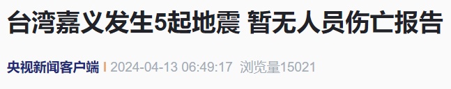 凌晨突发地震！网友：福州、厦门、泉州有震感！