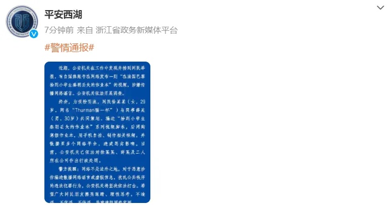 杭州警方通报：“寒假作业丢巴黎”事件系编造