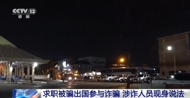 求职被“高薪”诱饵所骗 最终落入“招工陷阱” 涉诈人员现身说法→