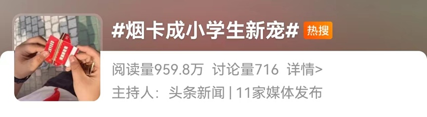 “突然就开始了”！“烟卡”成小学生新宠，小小烟盒背后藏隐忧