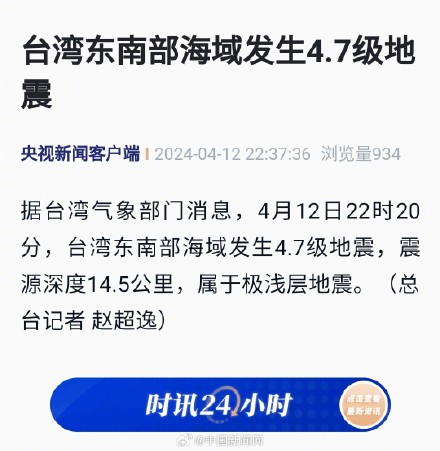 台湾东南部海域4.7级地震