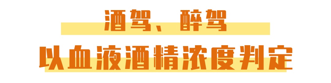 警惕“隔夜酒”！开车仍有酒驾风险！