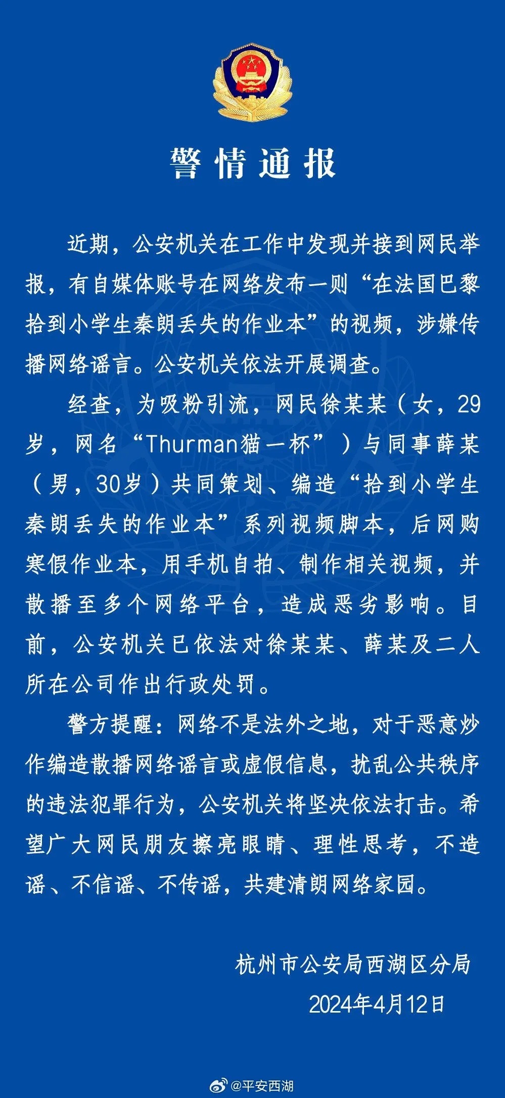 警方通报“秦朗巴黎丢作业”：系编造，2人被罚！涉事网红道歉