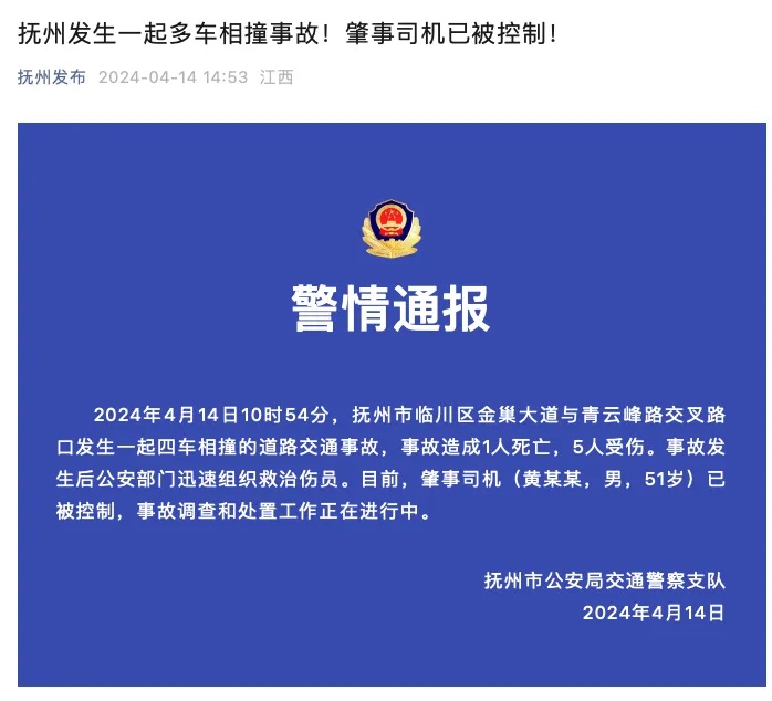 已致1死5伤！官方通报江西4车相撞交通事故详情
