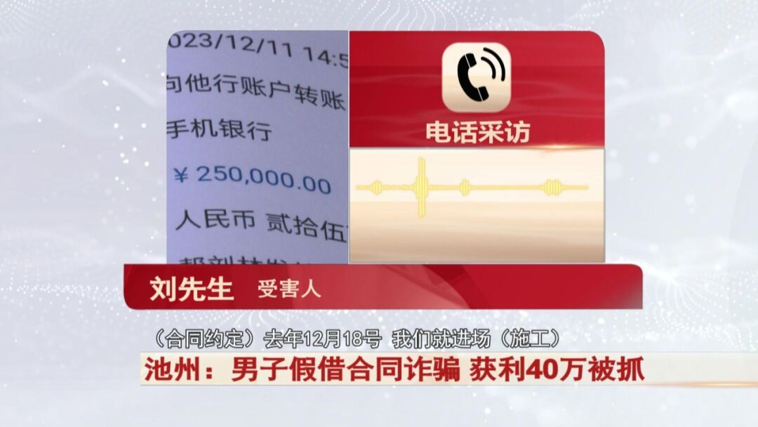 池州：男子假借一份合同，获利40万！警方出动！