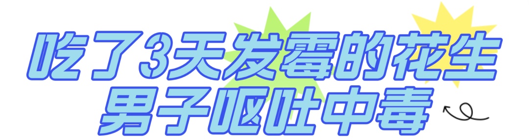 1毫克即致癌！这个“祸害”身边随处可见......