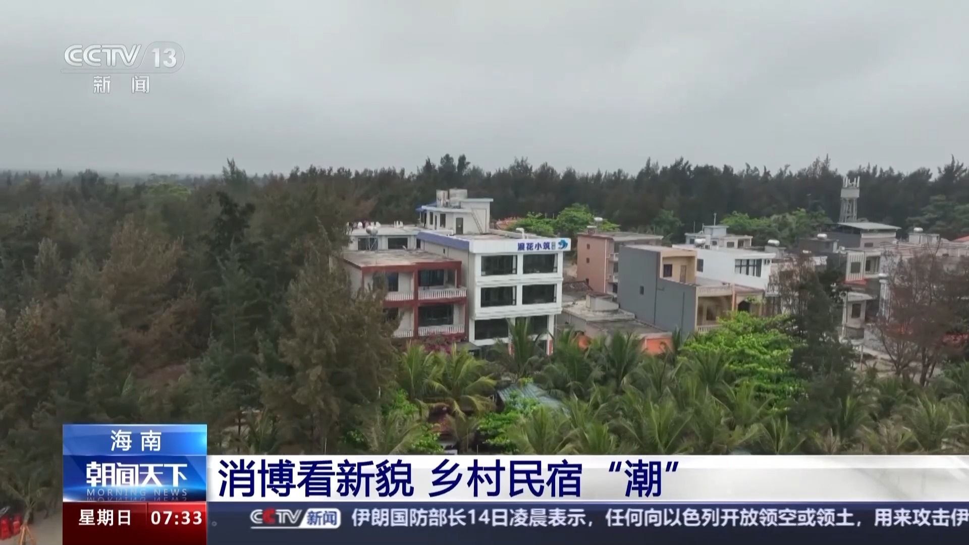消博看新貌！记者带你打卡海南各地的特色民宿