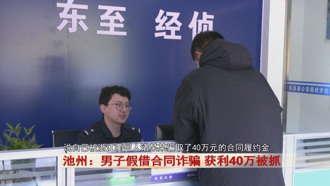 池州：男子假借一份合同，获利40万！警方出动！
