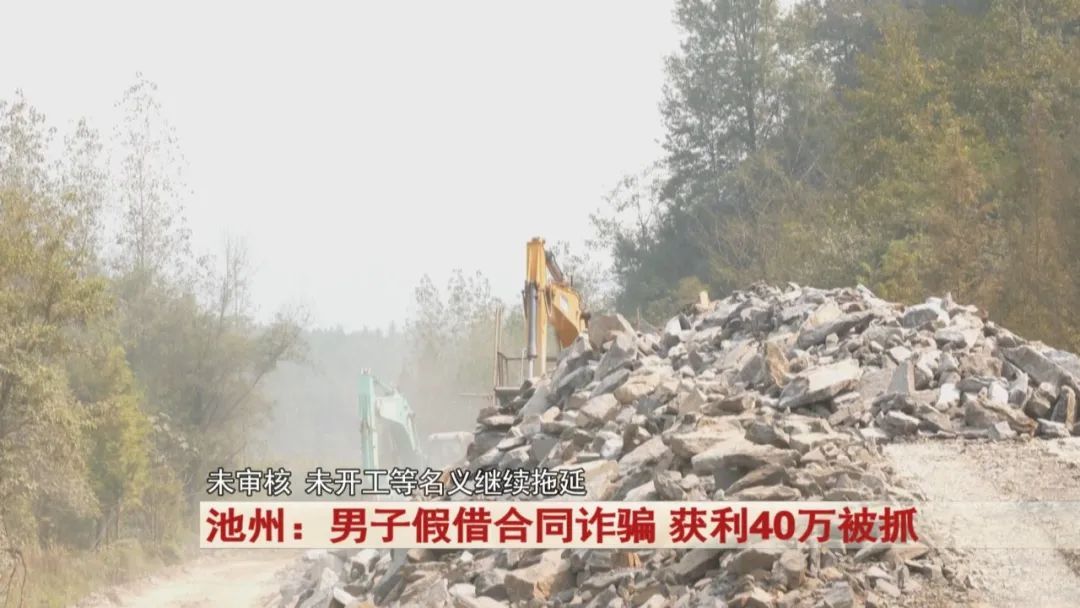 池州：男子假借一份合同，获利40万！警方出动！