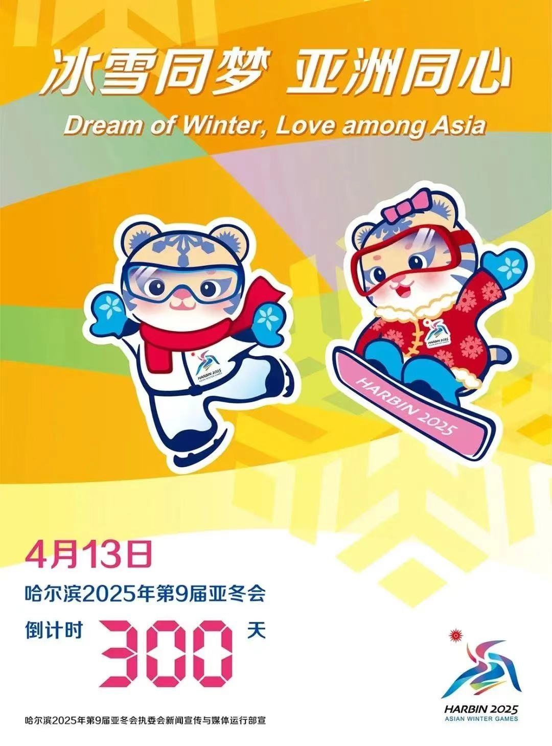 2025年第9届亚冬会启动300天倒计时