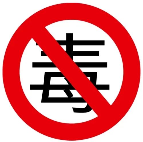 上瘾？更上刑！别碰！