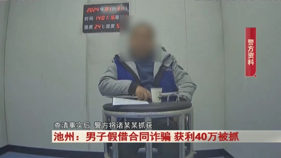 池州：男子假借一份合同，获利40万！警方出动！