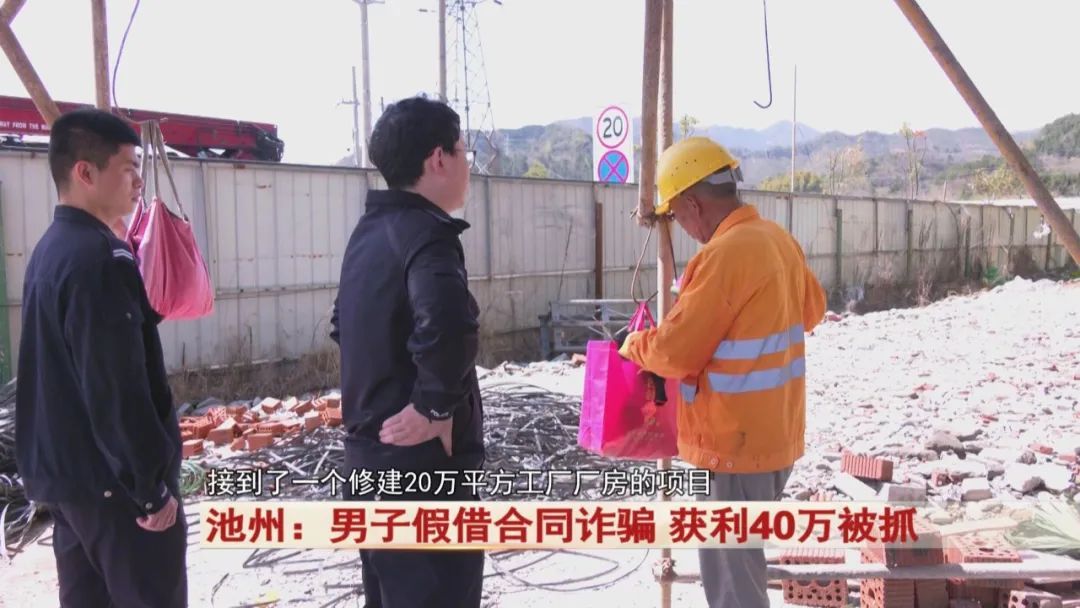 池州：男子假借一份合同，获利40万！警方出动！