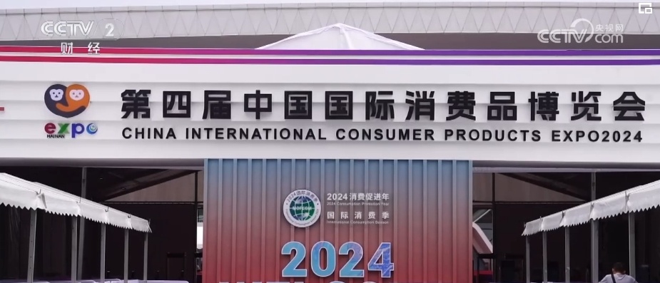 共筑消费新场景 第四届消博会呈现多个新亮点 共筑消费新场景 第四届消博会呈现多个新亮点