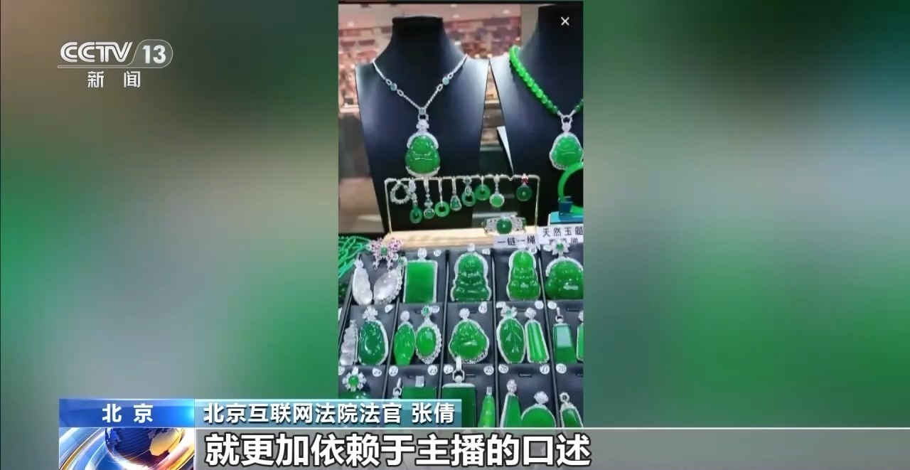 网购珠宝直播看“颜值”，品相差异惹纠纷！法官建议