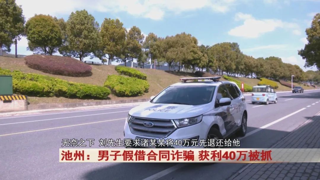 池州：男子假借一份合同，获利40万！警方出动！