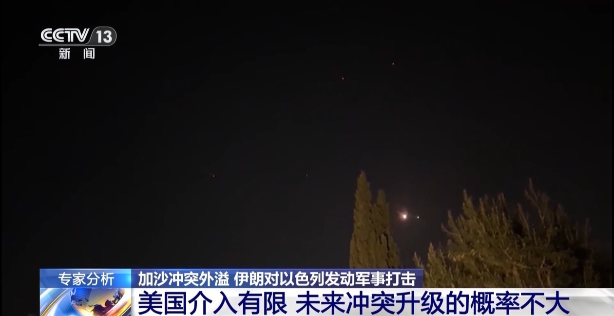 专家：伊朗要向以色列表达战略决心 局势升级可能性有限