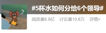 5杯水如何分给6个领导？这题难倒了千万网友，高赞回答是……