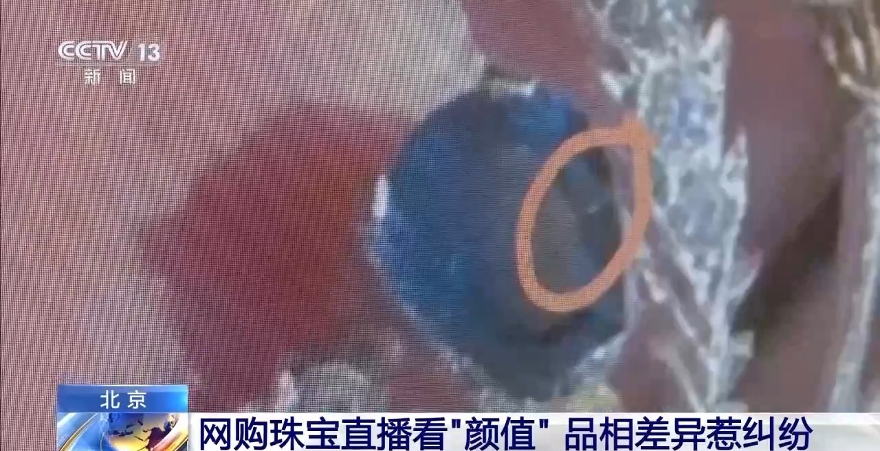 网购珠宝直播看“颜值”，品相差异惹纠纷！法官建议