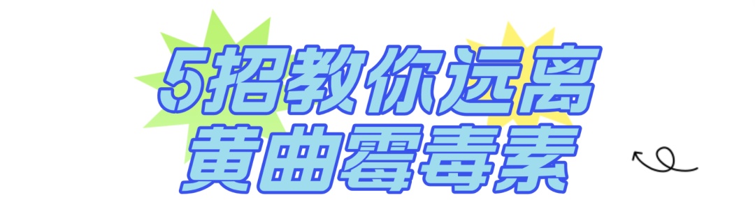 1毫克即致癌！这个“祸害”身边随处可见......