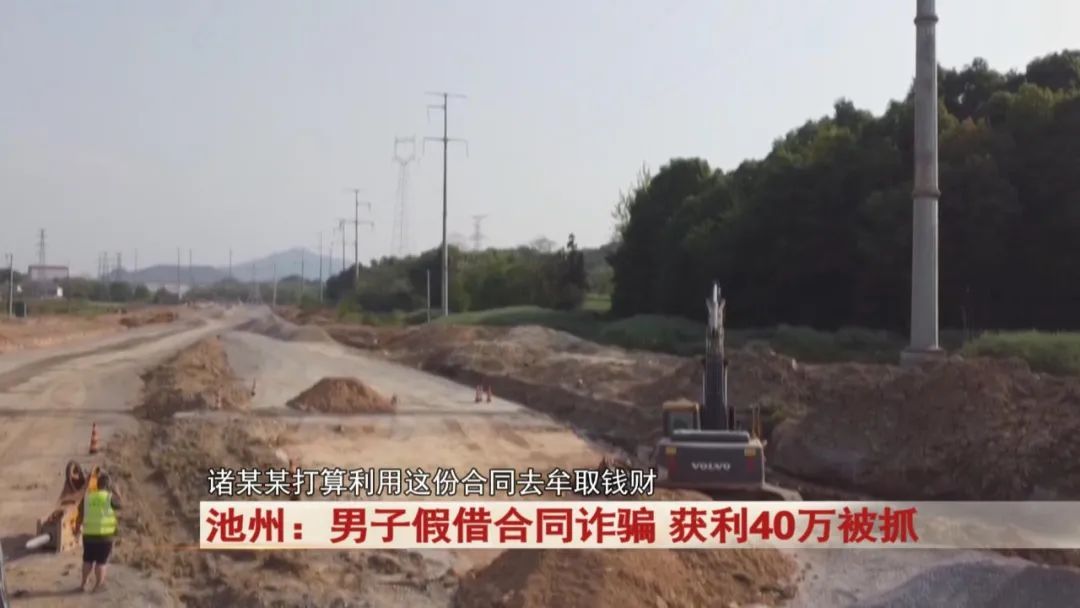 池州：男子假借一份合同，获利40万！警方出动！