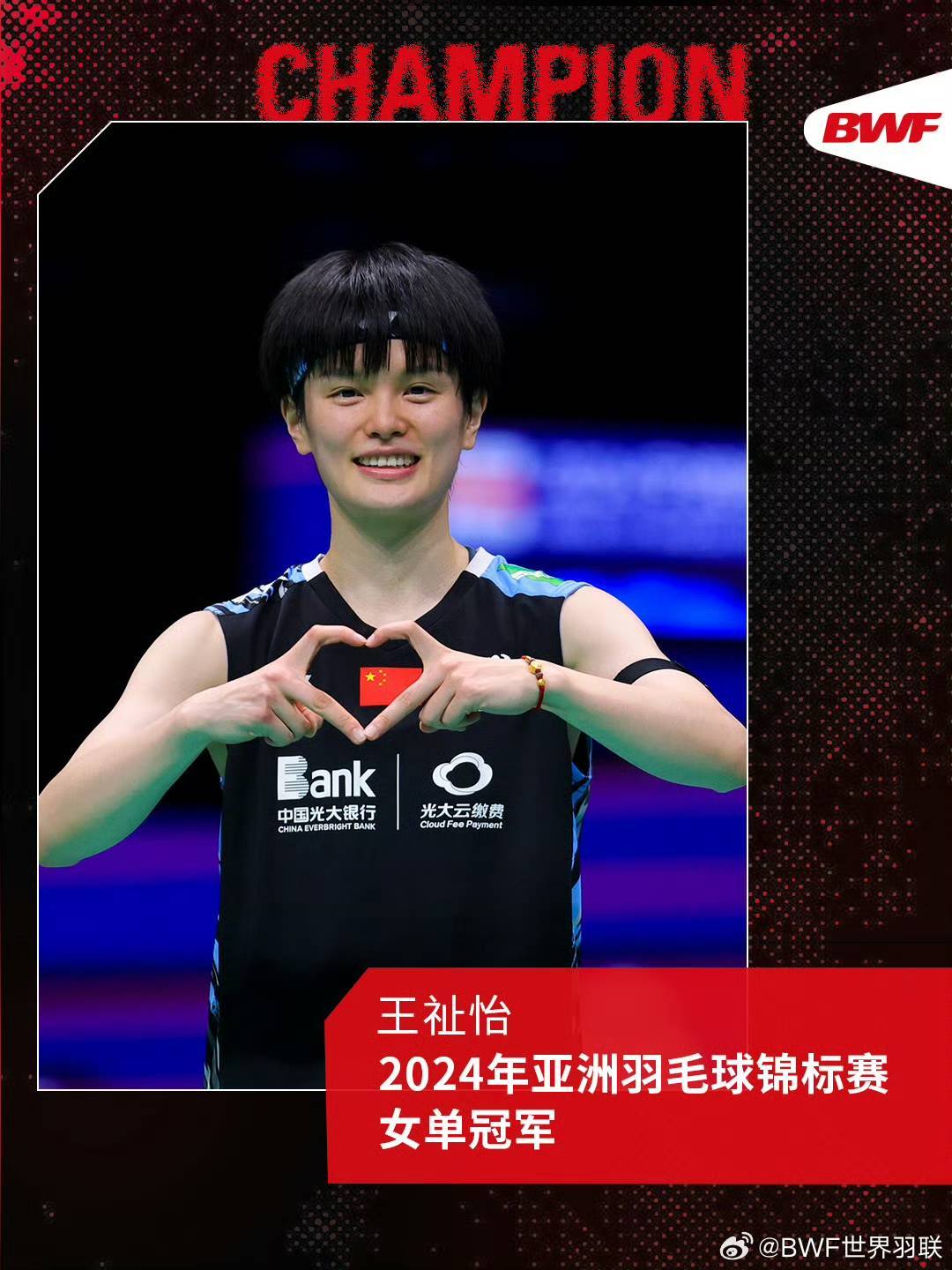 祝贺！王祉怡夺得羽毛球亚锦赛女单冠军
