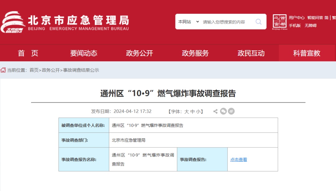 北京燃气爆炸致17人死伤！事前1小时发生了什么？