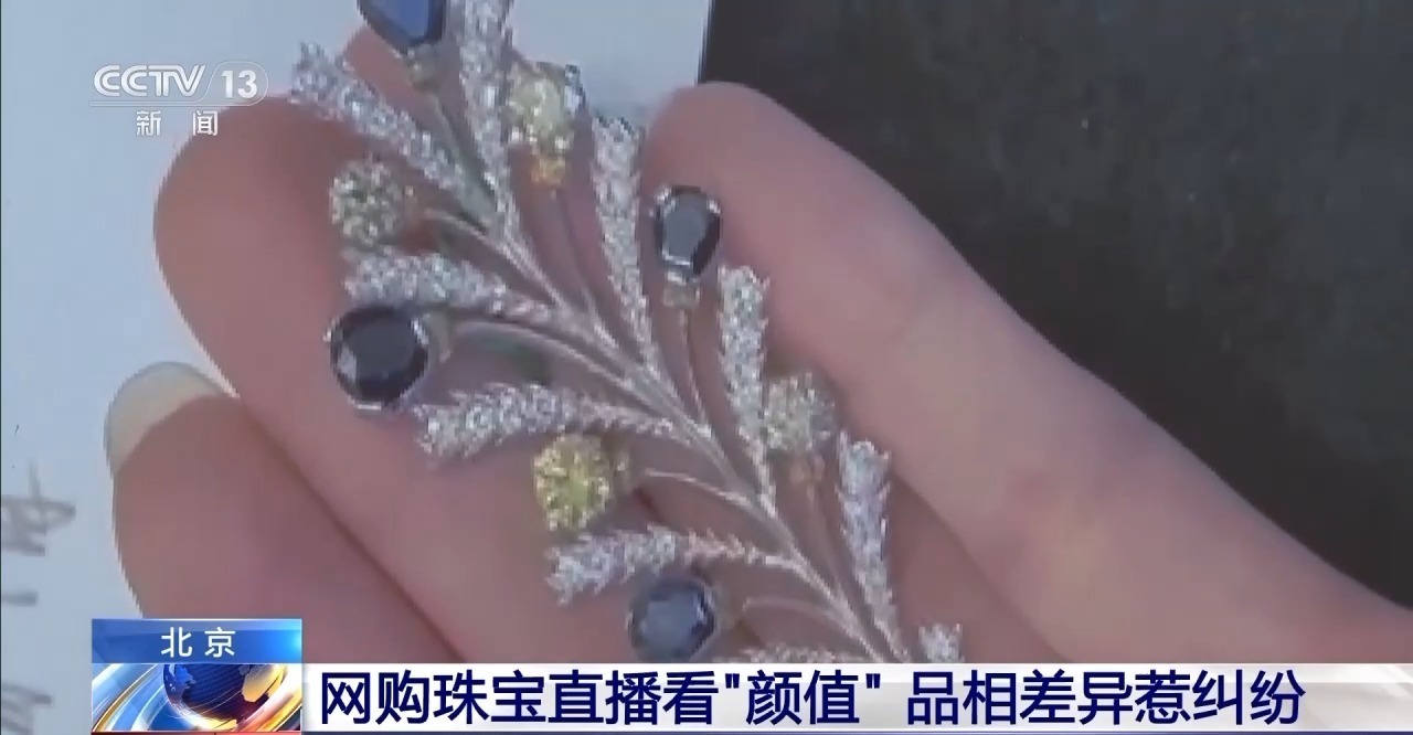 网购珠宝直播看“颜值”，品相差异惹纠纷！法官建议