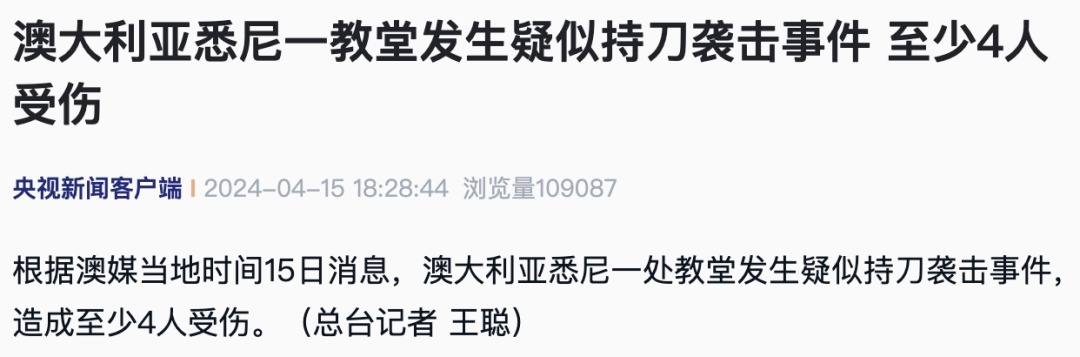 3天内又一起！悉尼一教堂发生疑似持刀袭击 已致4伤