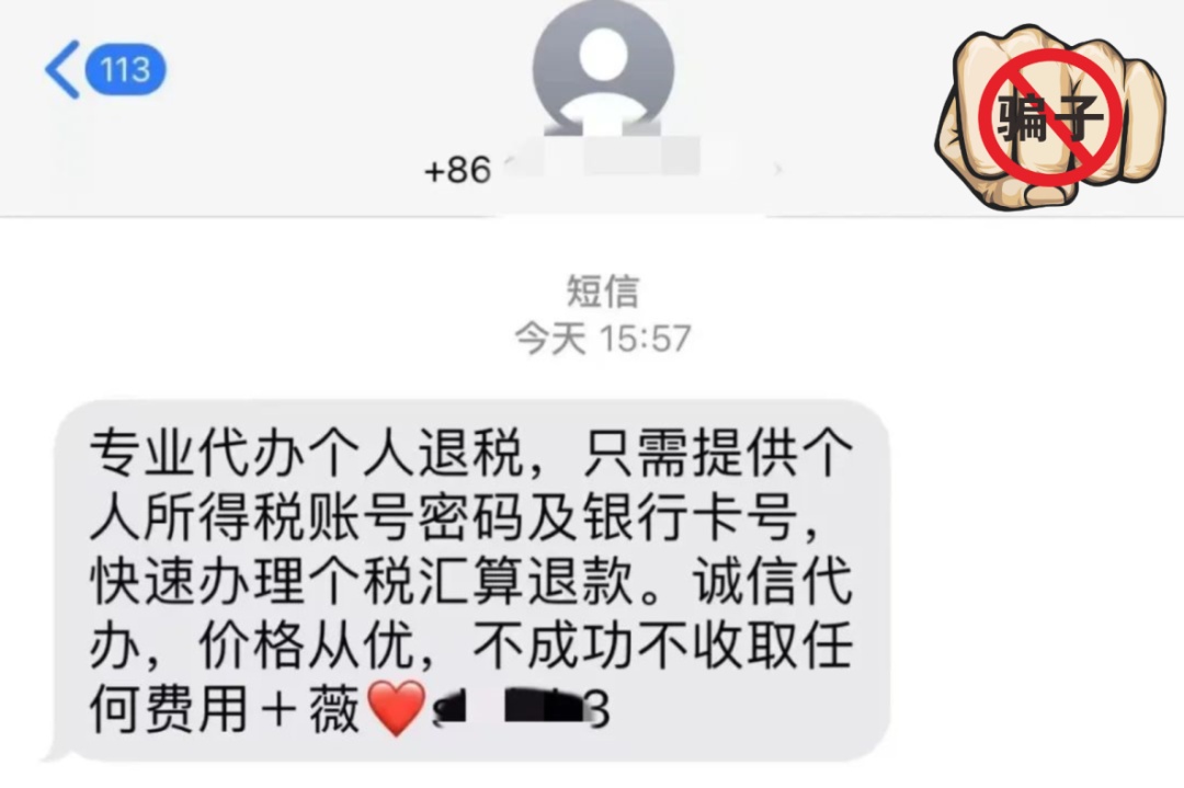 “个税退税热潮”，当心这些骗局！