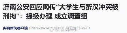 济南公安回应网传“大学生与醉汉冲突被刑拘”