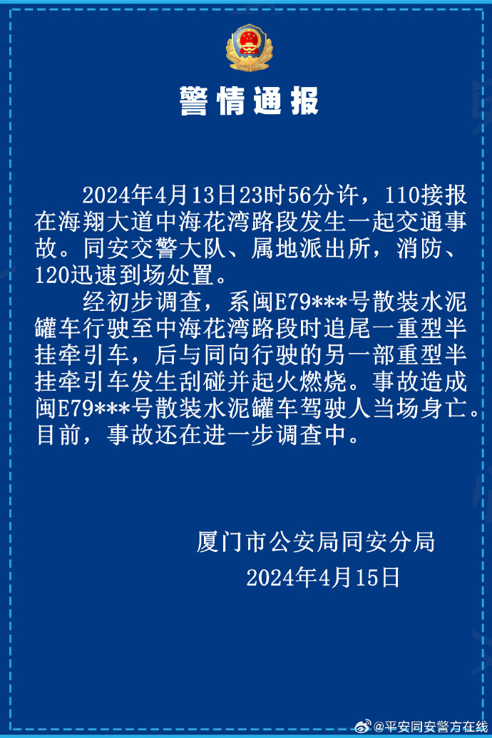 厦门警方通报一水泥罐车追尾重型半挂牵引车起火:1人当场身亡 厦门警方通报一水泥罐车追尾重型半挂牵引车起火:1人当场身亡