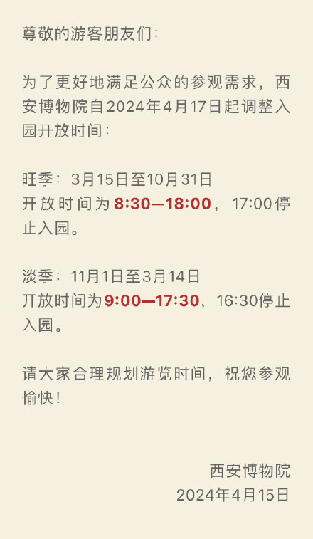 西安博物院调整开放时间