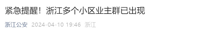 多地警方紧急提醒：小区业主群现“爱心骗局”，已有人中招！