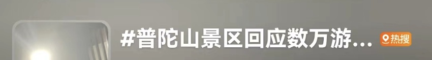 大雾致大量游客滞留？知名景区紧急回应