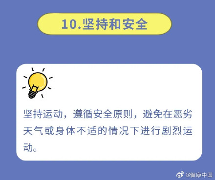 科学运动的10条建议