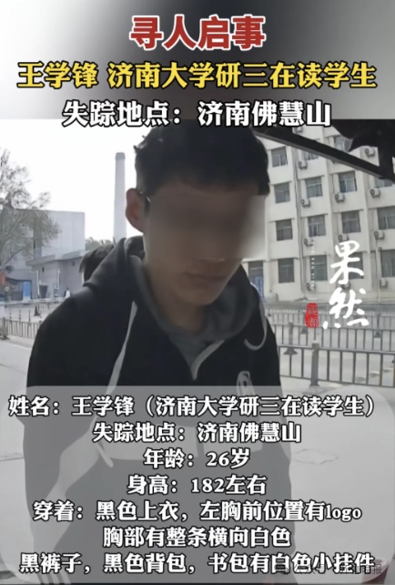 失联研三学生被找到，已无生命体征