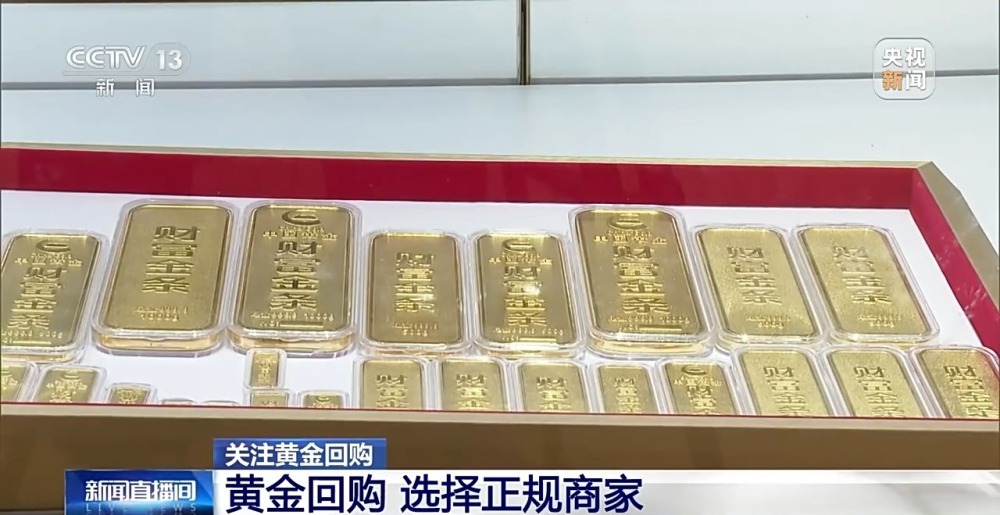 金价上涨带动黄金回购热，你家的“存货”出手变现了吗？