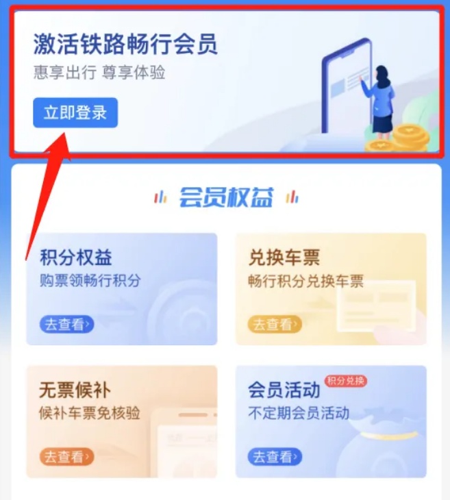 12306积分能兑换车票！看教程→
