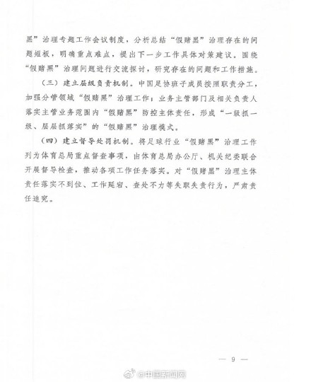 体育总局多举措治理足球行业假赌黑