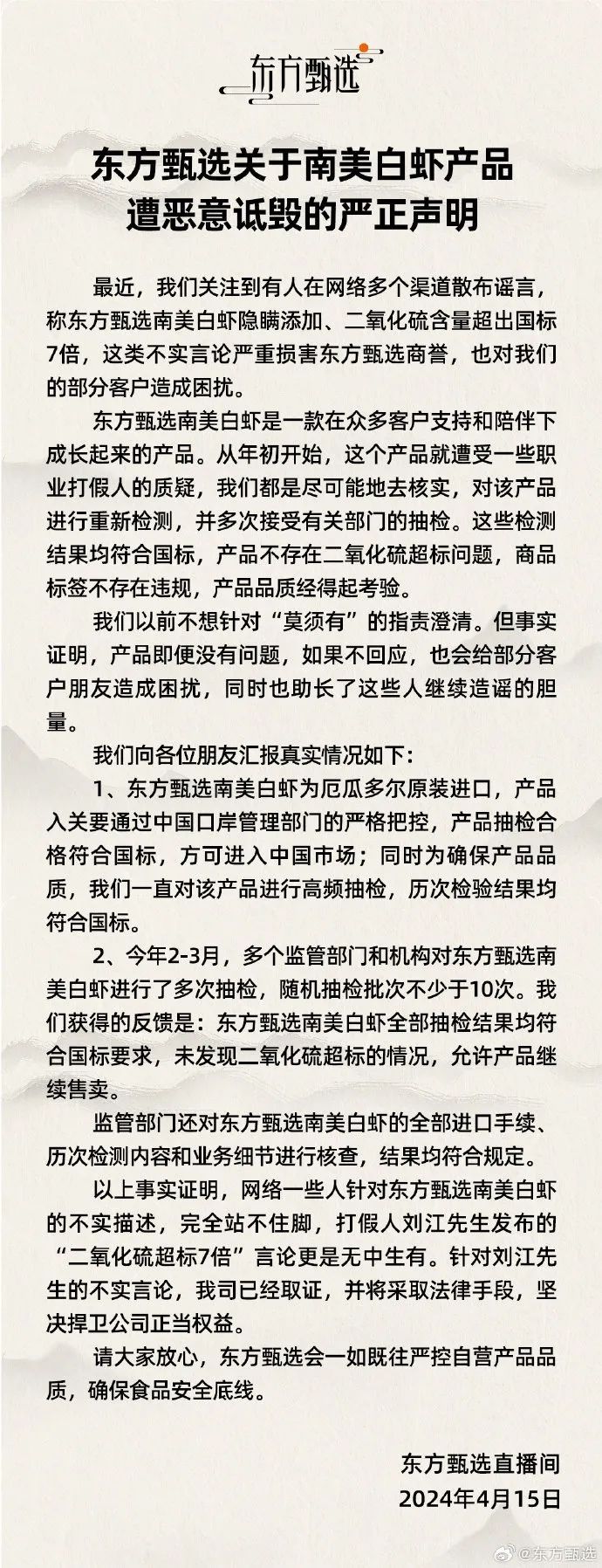 南美白虾被曝超标7倍！东方甄选回应