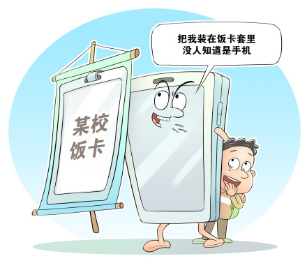 警惕“饭卡手机”悄悄流行 警惕“饭卡手机”悄悄流行