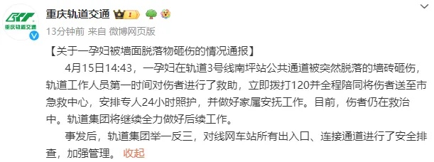 重庆通报“地铁站砖石脱落砸伤孕妇”