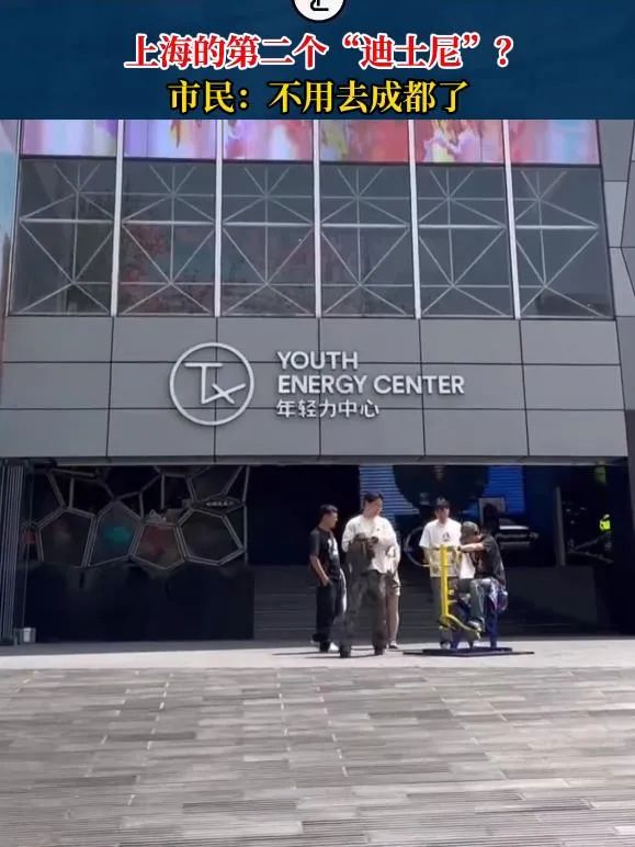 上海第二个“迪士尼”要火？打卡市民：不用去成都了！