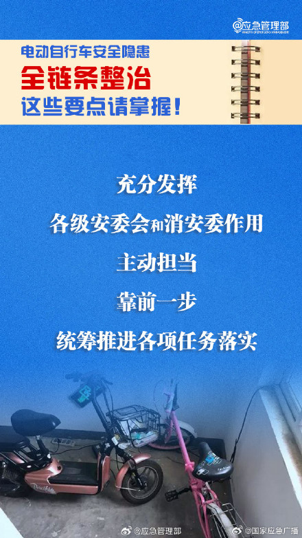 电动自行车安全隐患全链条整治 这些要点请掌握
