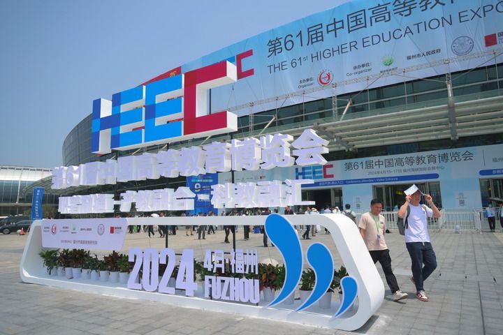 第61届中国高等教育博览会在福州开幕