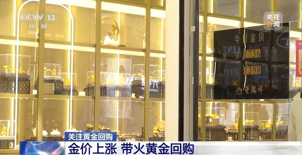 金价上涨带动黄金回购热，你家的“存货”出手变现了吗？