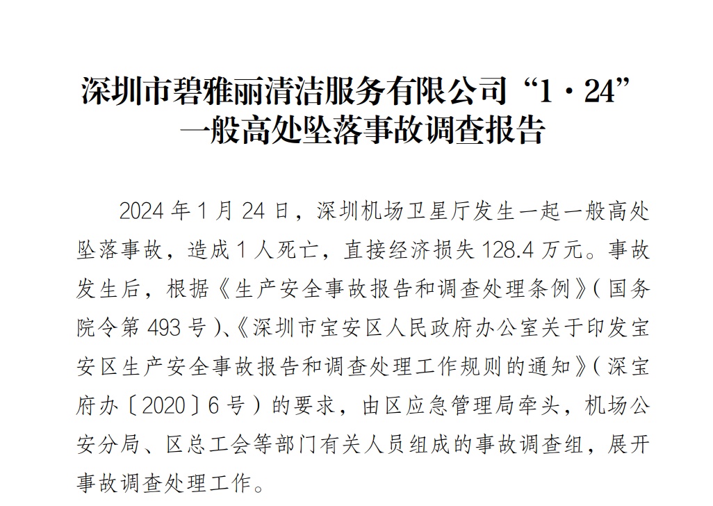 深圳机场卫星厅高坠事故原因查明