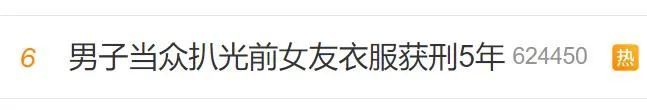 男子当众撕扯前女友衣裤获刑5年